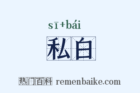 私白是什么意思的图片